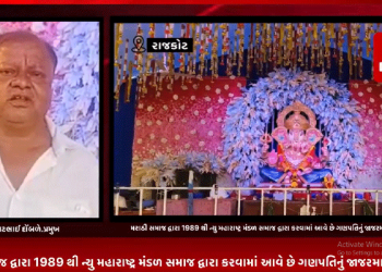 રાજકોટના સામાકાંઠા વિસ્તારમાં મરાઠી સમાજ દ્વારા 1989 થી ન્યુ મહારાષ્ટ્ર મંડળ સમાજ દ્વારા કરવામાં આવે છે ગણપતિનું જાજરમાન આયોજન સાથે 10 દિવસમાં ઈનામ વિતરણ,સત્ય નારાયાયણની કથા,બ્લડ કેમ્પ સહિતના કાર્યક્રમો કરવામાં આવે છે