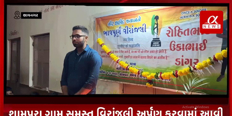 વીર શહીદ રોહિતભાઈ ઉકાભાઇ ડાંગર જે અરુણાચલ પ્રદેશ ખાતે શહીદ થયા છે ખૂબ દુઃખની લાગણી આખો આહીર સમાજ તથા અઢારે વરણ અનુભવી રહ્યા છે ત્યારેશામપરા ગામ સમસ્ત વિરાંજલી અર્પણ કરવામાં આવી
