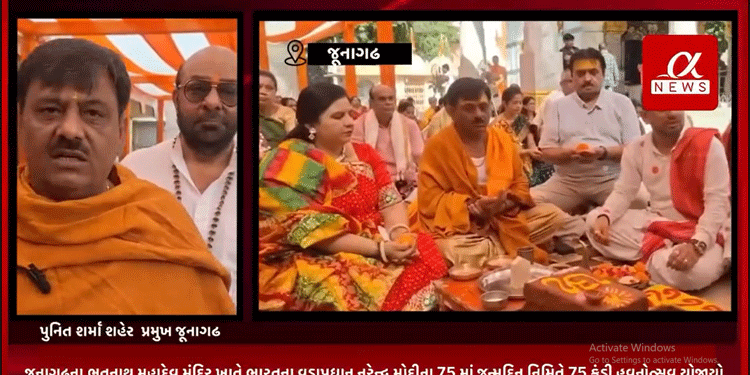 જૂનાગઢના ભૂતનાથ મહાદેવ મંદિર ખાતે ભારતના વડાપ્રધાન નરેન્દ્ર મોદીના 75 માં જન્મદિન નિમિતે 75 કુંડી હવનોત્સવ યોજાયો