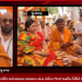 જૂનાગઢના ભૂતનાથ મહાદેવ મંદિર ખાતે ભારતના વડાપ્રધાન નરેન્દ્ર મોદીના 75 માં જન્મદિન નિમિતે 75 કુંડી હવનોત્સવ યોજાયો