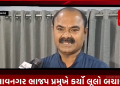 ભાવનગર ભાજપ પ્રમુખે કર્યો લૂલો બચાવ