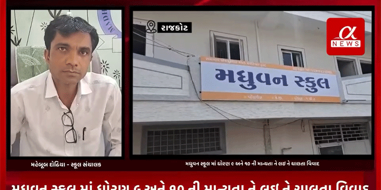 રાજકોટ મધુવન સ્કૂલ માં ધોરણ ૯ અને ૧૦ ની માન્યતા ને લઇ ને ચાલતા વિવાદ ને લઈ ને જ્યારે શિક્ષણાધિકારી દ્વારા તપાસ ના આદેશ આપ્યા છે ત્યારે સ્કૂલ સંચાલક દ્વારા આપવા આવ્યું નિવેદન.