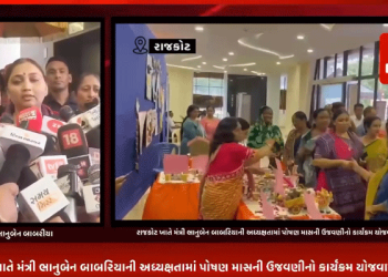 રાજકોટ ખાતેરાજકોટ ખાતે મંત્રી ભાનુબેન બાબરિયાની અધ્યક્ષતામાં પોષણ માસની ઉજવણીનો કાર્યક્રમ યોજવામાં આવ્યો હતોરાજકોટ ખાતે