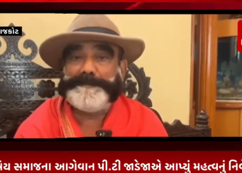 ગત 20 તારીખના રોજ મળેલ સમસ્ત ક્ષત્રિય સમાજના અસ્મિતા મંચની રચના મમાલે રાજકોટ ક્ષત્રિય સમાજના આગેવાન પી.ટી જાડેજાએ આપ્યું મહત્વનું નિવેદન.