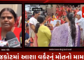 રાજકોટમાં આશા વર્કરનું મોતનો મામલો.મનપાના આરોગ્ય અધિકારી ડોક્ટર જયેશ વાકાણીનું નિવેદન.
