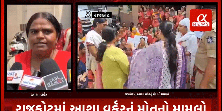 રાજકોટમાં આશા વર્કરનું મોતનો મામલો.મનપાના આરોગ્ય અધિકારી ડોક્ટર જયેશ વાકાણીનું નિવેદન.