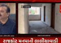 રાજકોટ મનપાની લાલીયાવાડી : 2022માં લોકાર્પણ થયેલા આવાસો ખાઈ રહ્યા છે ધૂળ, અસામાજિક તત્વોનો બન્યા અડ્ડો..