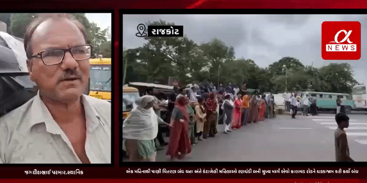રાજકોટ નાટક પાલિકા દ્વારા કણકોટ પાટિયા વિસ્તારમાં છેલ્લા એક મહિનાથી પાણી વિતરણ બંધ થતા અંતે કંટાળેલી મહિલાઓ રણચંડી બની મુખ્ય માર્ગ એવો કાલાવડ રોડને ચક્કાજામ કરી કર્યો બંધ.