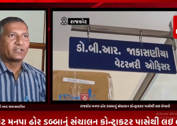 રાજકોટ મનપા ઢોર ડબ્બાનું સંચાલન કોન્ટ્રાકટર પાસેથી લઇ લેવાશે