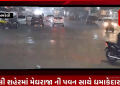 અમરેલી શહેરમાં મેઘરાજા ની પવન સાથે ધમાકેદાર એન્ટ્રી..