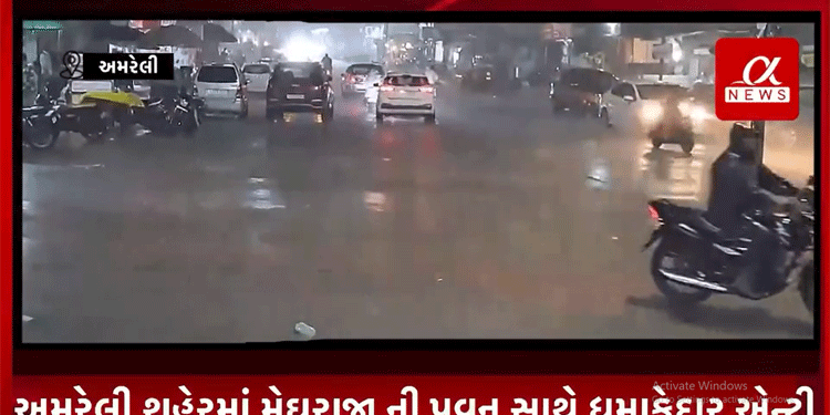અમરેલી શહેરમાં મેઘરાજા ની પવન સાથે ધમાકેદાર એન્ટ્રી..