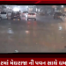 અમરેલી શહેરમાં મેઘરાજા ની પવન સાથે ધમાકેદાર એન્ટ્રી..