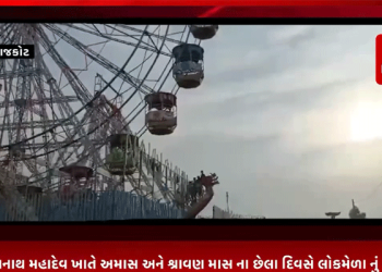 ઘેલા સોમનાથ મહાદેવ ખાતે અમાસ અને શ્રાવણ માસ ના છેલા દિવસે લોકમેળા નું આયોજન કરવા માં આવ્યું હતું…