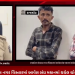 ગત 30 તારીખના રોજ રાજકોટના પંચાયત નગર વિસ્તારમાં આવેલ બંધ મકાનમાં થયેલ ચોરીનો ભેદ ઉકેલાયો,ગણતરીના દિવસોમાં જ યુનિવર્સીટી પોલીસે ત્રણ રાજસ્થાની શખ્સોની ચોરી કરેલ મુદ્દામાલ સાથે અમદાવાદ તથા રાજસ્થાનથી કરી ધરપકડ.