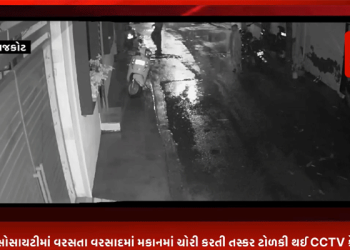 28 તારીખના રોજ રાજકોટના ન્યુ રામેશ્વર સોસાયટીમાં વરસતા વરસાદમાં મકાનમાં ચોરી કરતી તસ્કર ટોળકી થઈ CCTV કેમેરામાં કેદ