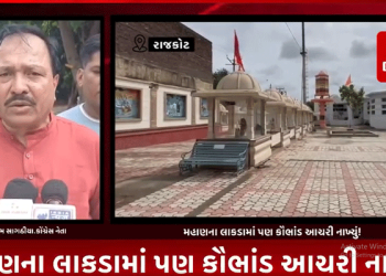 જમીન કૌભાંડ સંભાળ્યું હશે,ભરતી કૌભાંડ સંભાળ્યું હશે પણ હવે તો રાજકોટની નરક પાલિકાએ હદ વટાવી નાખી,મહાણના લાકડામાં પણ કૌભાંડ આચરી નાખ્યું.