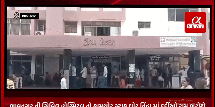 ભાવનગર ની સિવિલ હોસ્પિટલ નો કામચોર સ્ટાફ ઘોર નિંદ્રા માં દર્દીઓ રામ ભરોશે.
