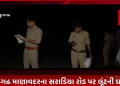 જૂનાગઢ માણાવદરના સરાડિયા રોડ પર લૂંટની ઘટના, વેપારી પાસેથી 1 કરોડથી વધુ સોનાની લૂંટ.