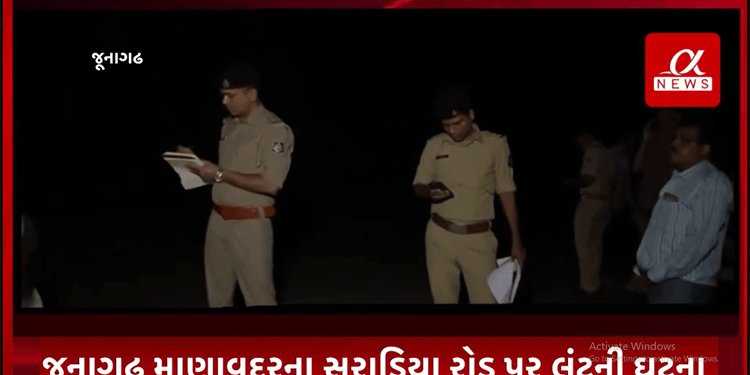 જૂનાગઢ માણાવદરના સરાડિયા રોડ પર લૂંટની ઘટના, વેપારી પાસેથી 1 કરોડથી વધુ સોનાની લૂંટ.
