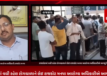 રાજકોટમાં વધી રહેલ રોગચાળાને લેઇ રાજકોટ મનપા આરોગ્ય અધિકારીએ આપ્યું નિવેદન.