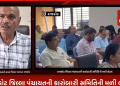 રાજકોટ જિલ્લા પંચાયતની કારોબારી સમિતિની મળી બેઠક,જિલ્લા પંચાયતની કારોબારીની મળેલ બેઠકમાં કુલ 16 દરખાસ્તતો રજુ કરવામાં આવી.