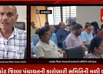 રાજકોટ જિલ્લા પંચાયતની કારોબારી સમિતિની મળી બેઠક,જિલ્લા પંચાયતની કારોબારીની મળેલ બેઠકમાં કુલ 16 દરખાસ્તતો રજુ કરવામાં આવી.