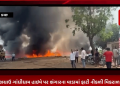 કચ્છ ભચાઉ ગાંધીધામ હાઇવે પર ભંગારના વાડામાં ફાટી નીકળી વિકરાળ આગ, ભચાઉ તથા ગાંધીધામ ના ફાયર ફાઈટર ઘટના સ્થળે પહોંચી આગ પર કાબુ મેળવવા પ્રયાસ હાથ ધર્યા.
