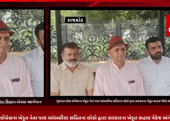 સમગ્ર ગુજરાતમાં વરસાદથી થયેલ અતિવૃષ્ટિ ને કારણે રાજ્ય સરકાર દ્વારા ખેડૂતોને 350 કરોડનું સહાય પેકેજ આપવાની વાત કરી પણ સર્વે હજી અડોધ જ થયો છે અને જે સહાય પેકેજની વાત સરકાર દ્વારા કરવામાં અવી તે હજી સુધી ન મળતાં ગુજરાત પ્રદેશ કોંગ્રેસના ખેડૂત નેતા પાલ આંબલીયા સહિતના લોકો દ્વારા સરકારના ખેડૂત સહાય પેકેજ અંગે કર્યો ખુલાસો.