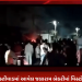 રાજકોટના ભીસ્તીવાડમાં આવેલ જલારામ બેકરીમાં વિસ્ટોફ થયાની વાત, ઘટનામાં બે લોકો ધાયલ , ફાયર અને પોલીસ કાફલો ઘટના સ્થળે પહોંચ્યો.