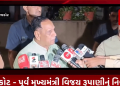 પૂર્વ મુખ્યમંત્રી વિજય રૂપાણીનું નિવેદન…કોઈ સમાધાન થયું નથી…દોઢેક વર્ષ પૂર્વે કોંગ્રેસ નેતાઓએ પ્રેસ કોંફરન્સ કરી મારા પર આરોપ લગાવ્યા હતા