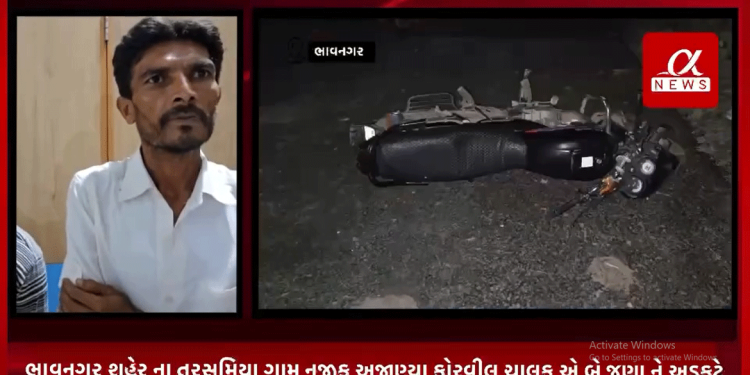 ભાવનગર શહેર ના તરસમિયા ગામ નજીક અજાણ્યા ફોરવીલ ચાલક એ બે જણા ને અડફટે લઈ નાસી છૂટયા બને ઇજા્રસ્તોને સારવાર અર્થે હોસ્પિટલ ખસેડવા માં આવ્યા