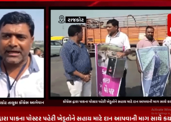 કમોસમી વરસાદથી ખેતીના પાકમાં થયેલ નુકશાનને લઈ રાજ્ય સરકાર દ્વારા સહાયની ખાલી વાતો જ કરવામાં આવી પણ હજુ સુધી ખેડૂતોને સહાય નહિ મળતા આજ રોજ રાજકોટ તાલુકા કોંગ્રેસ દ્વારા પાકના પોસ્ટર પહેરી ખેડૂતોને સહાય માટે દાન આપવાની માગ સાથે કર્યો વિરોધ.