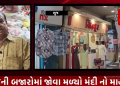 દિવાળીને માત્ર હવે ગણત્રીના દિવસો જ બાકી છે, ત્યારે ભુજની બજારોમાં જોવા મળ્યો મંદી નો માહોલ, વેપારીઓ નિરાશ હતાશ જોવા મળ્યા, આવનારા દિવસોમાં બજારોમાં રોનક જોવા મળે તેવી વેપારીઓની આશા.સાકીબ લાડકા : ભુજ કચ્છ