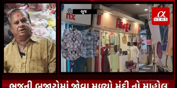 દિવાળીને માત્ર હવે ગણત્રીના દિવસો જ બાકી છે, ત્યારે ભુજની બજારોમાં જોવા મળ્યો મંદી નો માહોલ, વેપારીઓ નિરાશ હતાશ જોવા મળ્યા, આવનારા દિવસોમાં બજારોમાં રોનક જોવા મળે તેવી વેપારીઓની આશા.સાકીબ લાડકા : ભુજ કચ્છ