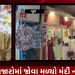 દિવાળીને માત્ર હવે ગણત્રીના દિવસો જ બાકી છે, ત્યારે ભુજની બજારોમાં જોવા મળ્યો મંદી નો માહોલ, વેપારીઓ નિરાશ હતાશ જોવા મળ્યા, આવનારા દિવસોમાં બજારોમાં રોનક જોવા મળે તેવી વેપારીઓની આશા.સાકીબ લાડકા : ભુજ કચ્છ