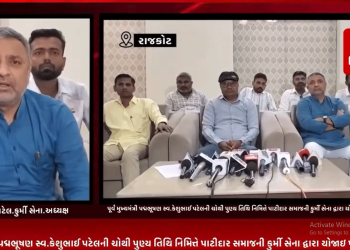 ગુજરાત રાજ્યના પૂર્વ મુખ્યમંત્રી પદ્મભૂષણ સ્વ.કેશુભાઈ પટેલની ચોથી પુણ્ય તિથિ નિમિત્તે પાટીદાર સમાજની કુર્મી સેના દ્વારા યોજાઇ પત્રકાર પરિષદ,હાલના મોટા રાજકીય નેતાઓ સ્વ કેશુભાઇની આંગળી પકડી ને આગળ આવ્યા હોય તેઓ હવે પૂર્વ મુખ્યમંત્રીને ભૂલી ગયા હોવાના પત્રકાર પરિષદમા પાટીદાર સમાજની કુર્મી સેનાના આગેવાન ચિરાગ પટેલે આપ્યુ નિવેદન.