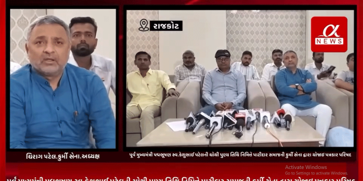 ગુજરાત રાજ્યના પૂર્વ મુખ્યમંત્રી પદ્મભૂષણ સ્વ.કેશુભાઈ પટેલની ચોથી પુણ્ય તિથિ નિમિત્તે પાટીદાર સમાજની કુર્મી સેના દ્વારા યોજાઇ પત્રકાર પરિષદ,હાલના મોટા રાજકીય નેતાઓ સ્વ કેશુભાઇની આંગળી પકડી ને આગળ આવ્યા હોય તેઓ હવે પૂર્વ મુખ્યમંત્રીને ભૂલી ગયા હોવાના પત્રકાર પરિષદમા પાટીદાર સમાજની કુર્મી સેનાના આગેવાન ચિરાગ પટેલે આપ્યુ નિવેદન.