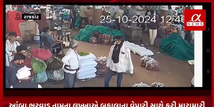 રાજકોટના જૂના માર્કેટિંગ યાર્ડમાં બકાલું મને પહેલા આપવાનું કહી આંબા ભરવાડ નામના લુખ્ખાએ બકાલાના વેપારી સાથે કરી મારામારી,લુખ્ખા દ્વારા વેપારી સાથે કરવામાં આવેલ મારામારીની ઘટના થઈ CCTV કૅમેરામાં કેદ.