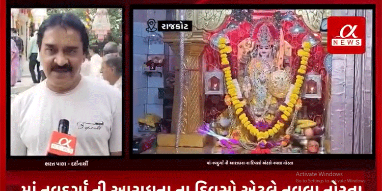 રાજકોટમાં નવદુર્ગા ની આરાધના ના દિવસો એટલે નવલા નોરતા,ત્યારે નવરાત્રિના પહેલા નોરતે રાજકોટના સુપ્રસિધ્ધ એવા માં આશાપુરાના માંદિર ખાતે ઉમટી દર્શનાર્થીઓની ભીડ