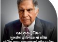 રતન ટાટાનું નિધન મુંબઈમાં હોસ્પિટલમાં લીધા અંતિમ શ્વાસ,ભારતભરમાં શોકનુ મોજુ
