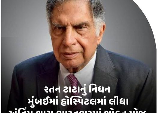 રતન ટાટાનું નિધન મુંબઈમાં હોસ્પિટલમાં લીધા અંતિમ શ્વાસ,ભારતભરમાં શોકનુ મોજુ