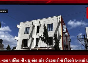 રાજકોટ નરક પાલિકાની વધુ એક ઘોર બેદરકારીનો કિસ્સો આવ્યો પ્રકાશમાં,શહેરના મોવડી વિસ્તારમાં છેલ્લા દોઢ વર્ષથી ચાલતી ત્રણ માળની જય કિશન નામની ગેર કાયદેસર મળી આવી,સૂચિત જગ્યામાં સ્કૂલ પાસે BU પરમિશન,ફાયર NOC તેમજ બાંધકામની પરમિશન લીધા વગર જ ખડકી દીધી હતી સ્કૂલ.