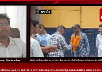 વર્ષોથી રાજકોટની મધ્યસ્થ જેલમાં સજા કાપી રહેલા 4 જેટલા પાકા કામના કેદીઓને સારી વર્તણૂકને ધ્યાને લઈ સરકાર દ્વારા માફીનો લાભ આપી આજીવન સજામાંથી આપી મુક્તિ