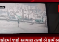રાજકોટમાં જાણે આવારા તત્વો બે ફાર્મ બન્યા હોય તેવું લાગી રહ્યું છે કારણકે આ લુખા તત્વો દિવસે ને દિવસે નિર્દોષો ઉપર હુમલા કરતી હોય તેવા બનાવો સામે આવી રહ્યા છે ત્યારે ગઈ કાલે રાજકોટના જૂના માર્કેટિંગ યાર્ડમાં 52 વર્ષીય વૃદ્ધ ઉપર લુખ્ખાઓ દ્વારા કરવામાં આવેલ જીવલેણ હુમલાના CCTV આવ્યા સામે ત્યારે શું પ્રજાની રક્ષાની કાસમ ખાતી રાજકોટ પોલીસ આવા આવારા અને લુખ્ખા તત્વો ઉપર પગલાં લેશે કે પછી AC ચેમ્બરમાં બેસી ખાલી પ્રજાની રક્ષાની વાતો જ કરશે?