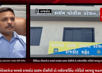 રાજકોટમાં વધુ એક વખત ડિજિટલ અરેસ્ટમેંન્ટનો કિસ્સો આવ્યો પ્રકાશમાં…