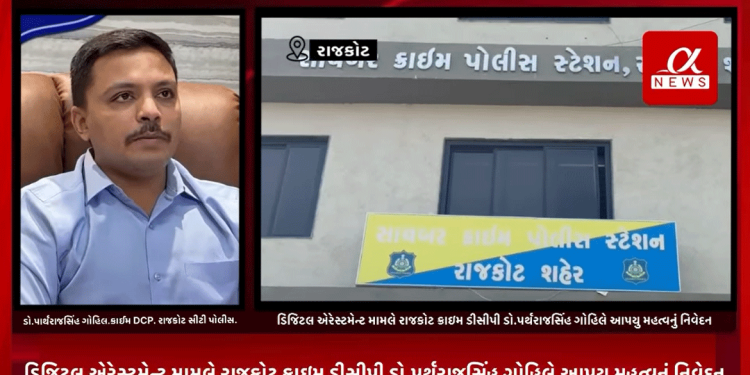 રાજકોટમાં વધુ એક વખત ડિજિટલ અરેસ્ટમેંન્ટનો કિસ્સો આવ્યો પ્રકાશમાં…
