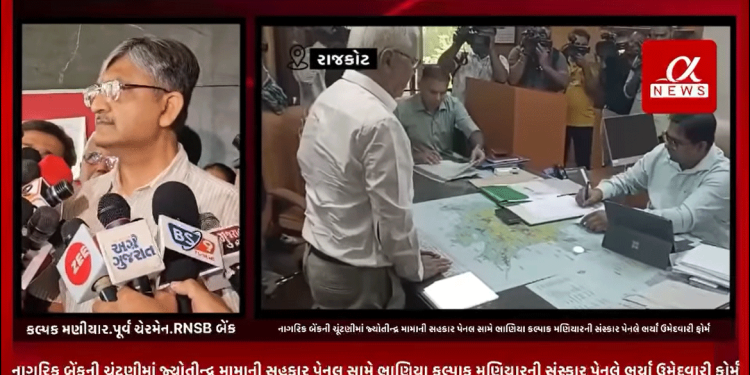 રાજકોટ નાગરિક બેંકની ચૂંટણીમાં જ્યોતીન્દ્ર મામાની સહકાર પેનલ સામે ભાણિયા કલ્પાક મણિયારની સંસ્કાર પેનલે ભર્યા ઉમેદવારી ફોર્મ,સાથે જ નાગરિક બેંકમાં થયેલ કૌભાંડમાં જો બેંક ફરિયાદી બનશે તો ભાણિયા કલ્પક મણિયારની સંસ્કાર પેનલ ફોર્મ પાછા ખેંચવાની આપી બાહેંધરી.