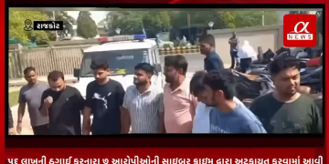 રાજકોટમાં નિવૃત બેંક કર્મચારી સાથે ૫૬ લાખની ઠગાઈ કરનારા ૭ આરોપીઓની સાઇબર ક્રાઇમ દ્વારા અટકાયત કરવામાં આવી