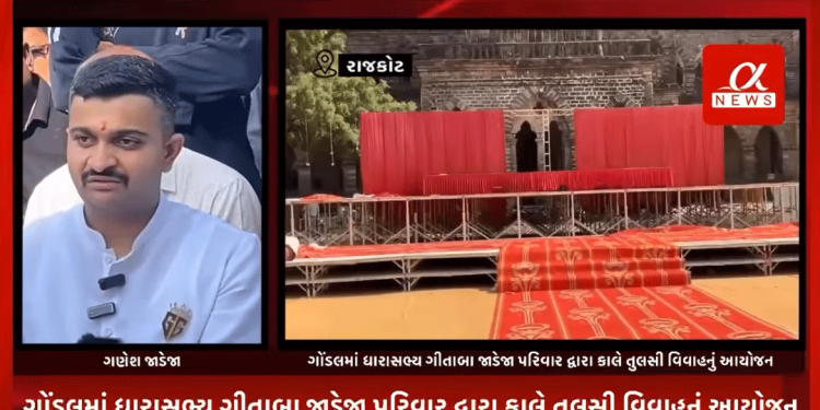ગોંડલમાં ધારાસભ્ય ગીતાબા જાડેજા પરિવાર દ્વારા કાલે તુલસી વિવાહનું આયોજન.ભોજન સમારોહ, લોકડાયરો યોજાશે,કીર્તિદાન ગઢવી, કિંજલ દવે, દેવાયત ખવડ, ધીરુભાઈ સરવૈયા અને જીતુદાન ગઢવી સહિતના કલાકારો પોતાની વાણીથી લોકડાયરામાં મચાવશે ધૂમ.મુખ્યમંત્રી, ગૃહમંત્રી પણ આપશે હાજરી.
