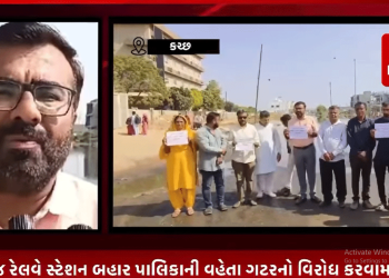 કચ્છ ભુજ રેલવે સ્ટેશન બહાર પાલિકાની વહેતા ગટરનો વિરોધ કરવામાં આવ્યો, ભાજપ છે મકમ ગટરની સમસ્યા છે અડીખમ સૂત્રો દ્વારા કરવામાં આવ્યું વિરોધ.